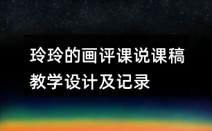 玲玲的畫評(píng)課說課稿教學(xué)設(shè)計(jì)及記錄