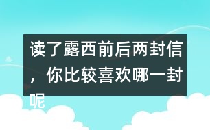 讀了露西前后兩封信，你比較喜歡哪一封呢？