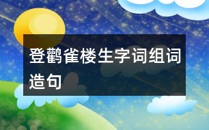 登鸛雀樓生字詞組詞造句