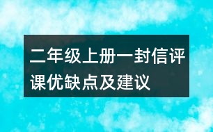 二年級(jí)上冊(cè)一封信評(píng)課優(yōu)缺點(diǎn)及建議