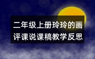 二年級(jí)上冊(cè)玲玲的畫評(píng)課說課稿教學(xué)反思點(diǎn)評(píng)