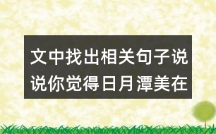 文中找出相關(guān)句子說說你覺得日月潭美在哪？