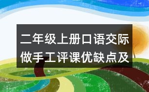 二年級(jí)上冊(cè)口語(yǔ)交際：做手工評(píng)課優(yōu)缺點(diǎn)及建議