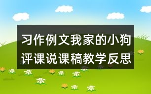 習作例文：我家的小狗評課說課稿教學反思點評