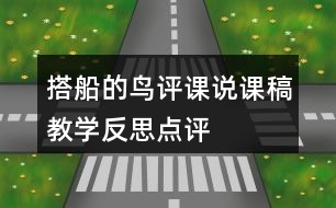 搭船的鳥評課說課稿教學(xué)反思點評