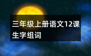 三年級上冊語文12課生字組詞