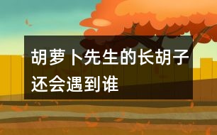 胡蘿卜先生的長胡子還會遇到誰