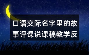 口語(yǔ)交際：名字里的故事評(píng)課說課稿教學(xué)反思點(diǎn)評(píng)