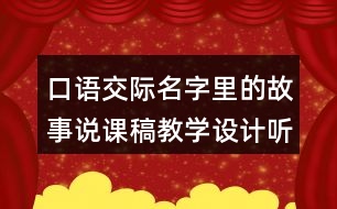 口語交際：名字里的故事說課稿教學(xué)設(shè)計聽課記錄