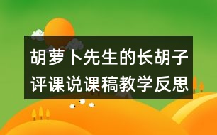 胡蘿卜先生的長(zhǎng)胡子評(píng)課說(shuō)課稿教學(xué)反思