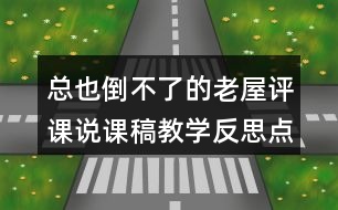 總也倒不了的老屋評(píng)課說(shuō)課稿教學(xué)反思點(diǎn)評(píng)