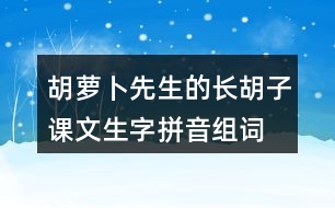 胡蘿卜先生的長胡子課文生字拼音組詞