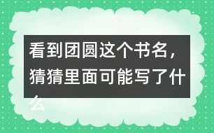 看到團圓這個書名，猜猜里面可能寫了什么？