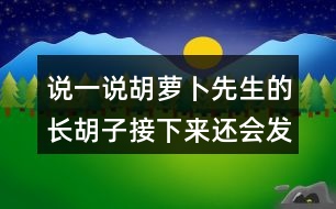 說一說胡蘿卜先生的長胡子接下來還會發(fā)生什么？