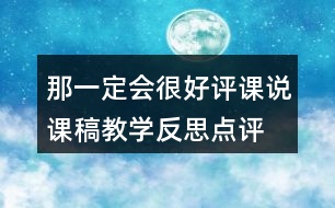 那一定會很好評課說課稿教學(xué)反思點(diǎn)評