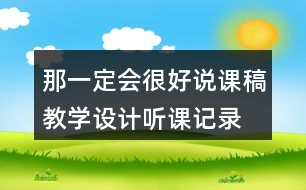 那一定會很好說課稿教學(xué)設(shè)計(jì)聽課記錄