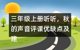 三年級上冊聽聽，秋的聲音評課優(yōu)缺點(diǎn)及建議