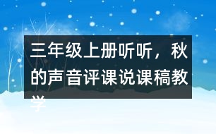 三年級上冊聽聽，秋的聲音評課說課稿教學反思點評