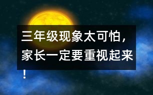 三年級現(xiàn)象太可怕，家長一定要重視起來！