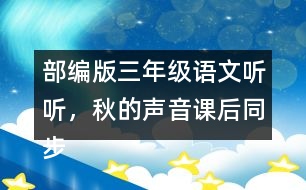 部編版三年級語文聽聽，秋的聲音課后同步練習帶答案