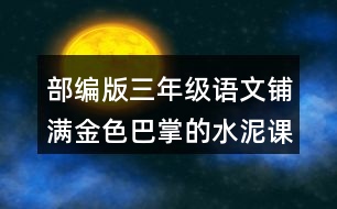 部編版三年級(jí)語文鋪滿金色巴掌的水泥課后同步練習(xí)帶答案