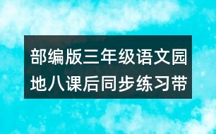 部編版三年級語文園地八課后同步練習(xí)帶答案