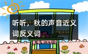 聽(tīng)聽(tīng)，秋的聲音近義詞反義詞