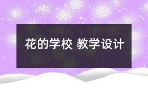 花的學(xué)校 教學(xué)設(shè)計