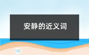 安靜的近義詞