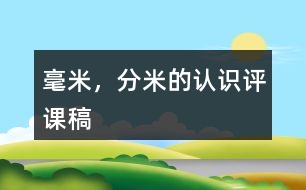 毫米，分米的認(rèn)識(shí)評(píng)課稿