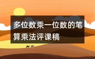 多位數(shù)乘一位數(shù)的筆算乘法評課稿