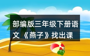 部編版三年級下冊語文 《燕子》找出課文中優(yōu)美生動的語句，讀一讀，再抄寫下來