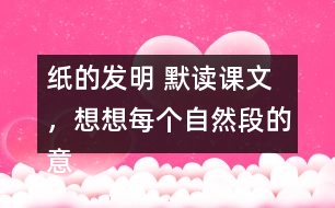 紙的發(fā)明 默讀課文，想想每個(gè)自然段的意思，再照樣子填寫(xiě)下面的圖表