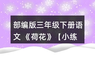 部編版三年級(jí)下冊(cè)語(yǔ)文 《荷花》【小練筆】第2自然段寫(xiě)出了荷花不同的樣子，仿照著寫(xiě)一種你喜歡的植物。