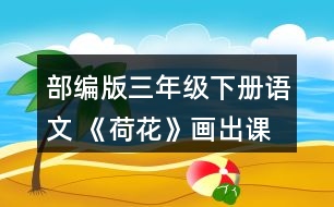 部編版三年級(jí)下冊(cè)語(yǔ)文 《荷花》畫出課文中你覺得優(yōu)美生動(dòng)的語(yǔ)句，和同學(xué)交流。