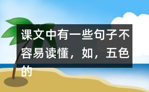 課文中有一些句子不容易讀懂，如，“五色的浮光，在那輕清透明的球面上亂轉(zhuǎn)。”在課文中找一找，說說這些句子的意思。