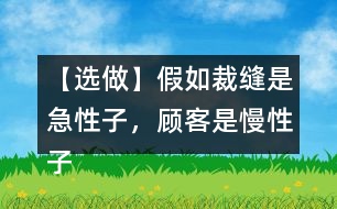 【選做】假如裁縫是急性子，顧客是慢性子，他們之間又會發(fā)生怎樣的故事呢？發(fā)揮想象，講給同學(xué)聽。