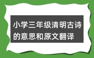 小學(xué)三年級(jí)清明古詩(shī)的意思和原文翻譯