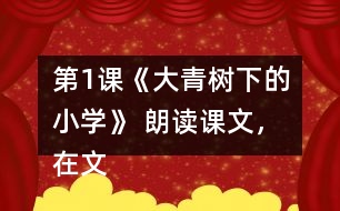 第1課《大青樹下的小學》 朗讀課文，在文中畫出有新鮮感的詞句與同學交流。