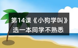 第14課《小狗學叫》 選一本同學不熟悉的故事書，讀給他們聽。讀的時候，在某些地方停下來，讓他們猜猜后面可能會發(fā)生什么。