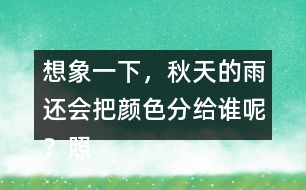 想象一下，秋天的雨還會(huì)把顏色分給誰呢？照樣子寫一寫。