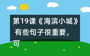 第19課《海濱小城》 有些句子很重要，可以幫助我們理解一段話的意思，你能從課文中找出來嗎？