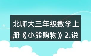 北師大三年級數(shù)學(xué)上冊《小熊購物》2.說一說先算什么，再算什么，并計算。 4x6+25      54+36-18 42+8x4      9x8+22 100-75+25   33+7x3