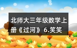 北師大三年級數(shù)學上冊《過河》 6.笑笑買了一種糖，付了20元，找回2元。她買的可能是哪種糖?買了幾袋?