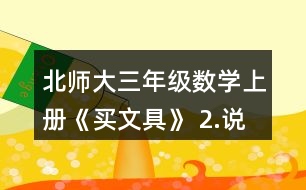 北師大三年級(jí)數(shù)學(xué)上冊(cè)《買文具》 2.說(shuō)一說(shuō)先算什么，再算什么，并計(jì)算。 4+24÷8       72÷8-3    5-8÷4        45-5x4    86-6x8       9+81÷