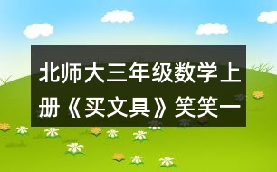 北師大三年級(jí)數(shù)學(xué)上冊《買文具》笑笑一共需要多少元？