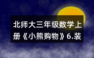 北師大三年級數(shù)學(xué)上冊《小熊購物》6.裝車輪。每輛車需要4個輪子。 一共有24個輪子。 (1)如果裝5輛車，還剩下多少個輪子? (2)如果裝8輛車，還缺多少個輪子?