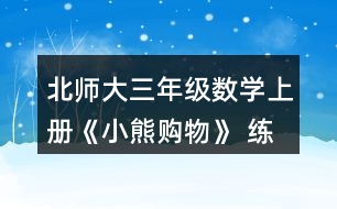 北師大三年級(jí)數(shù)學(xué)上冊(cè)《小熊購(gòu)物》 練一練 5.一共能坐多少人？單人椅有34把。 雙人椅有8把。