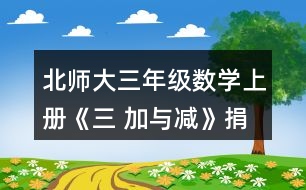 北師大三年級數(shù)學(xué)上冊《三 加與減》捐書活動 練一練1. (1)誰花的錢多-一些?說一說你是怎樣想的。 (2)張阿姨花了多少元?李叔叔呢? (3)如果每種商品只買一一個，買哪三種商品能獲得大禮包?算一算