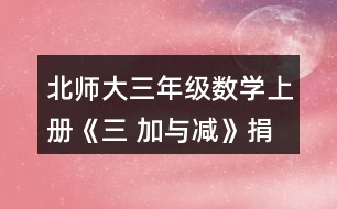 北師大三年級數(shù)學(xué)上冊《三 加與減》捐書活動哪個年級捐的書多-些?說一說你是怎樣想的。